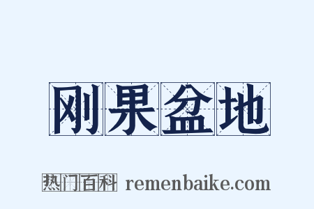 刚果盆地是什么意思的图片